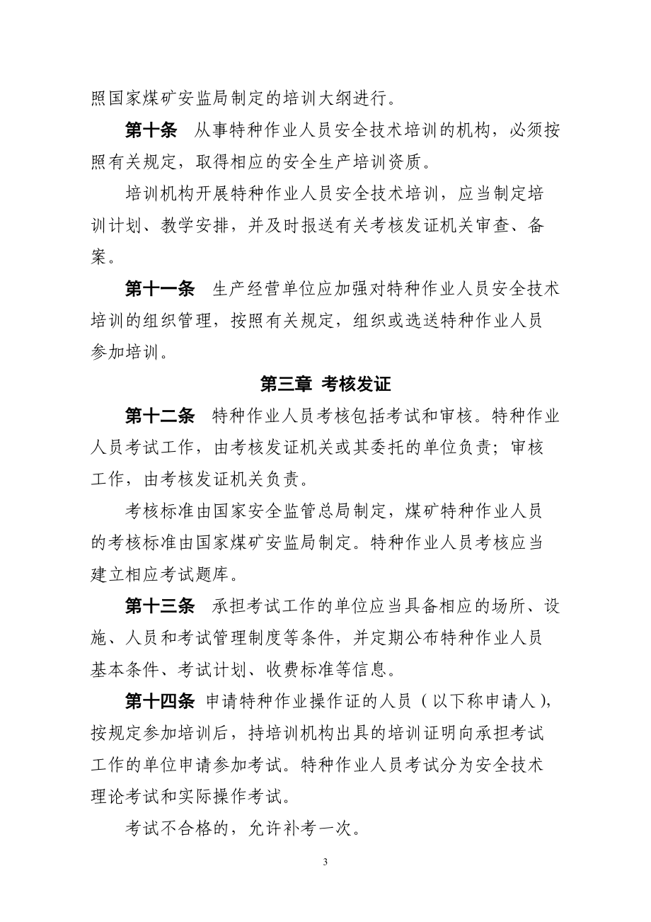 《特種作業人員安全技術培訓考核管理規定》征求意見稿解讀與建議