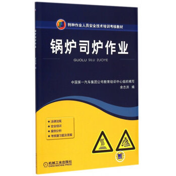 安全操作，責任如山——解讀《鍋爐司爐作業》培訓教材