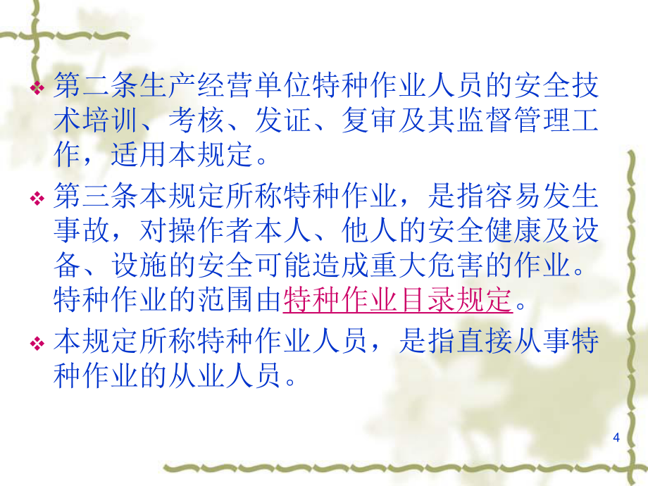 強化安全意識，筑牢安全防線——《特種作業(yè)人員安全技術(shù)培訓(xùn)考核管理規(guī)定》（30號令）要點解析與培訓(xùn)指引