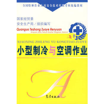 《小型制冷與空調(diào)作業(yè)》教材評述 特種作業(yè)安全培訓(xùn)的基石