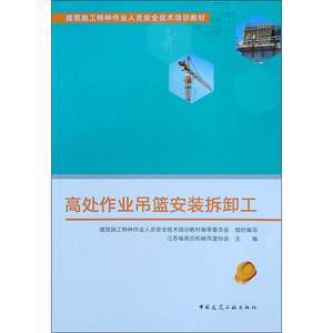 高處作業吊籃操作工 守護安全，技能為先——特種作業人員安全技術培訓要點解析