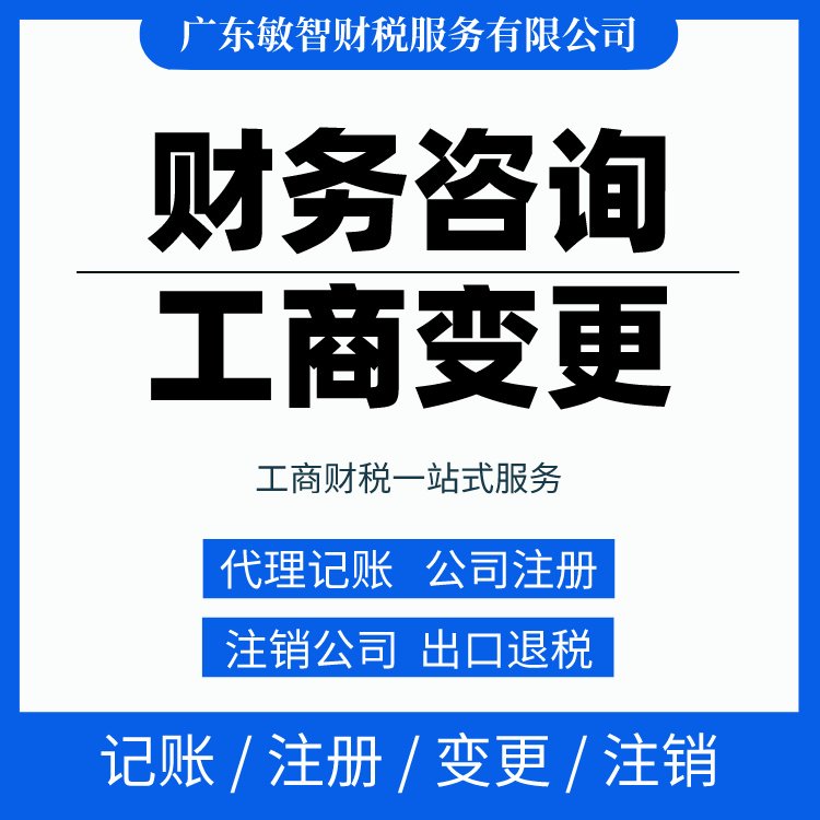 一站式財(cái)稅解決方案 從工商代辦到代理記賬，敏智財(cái)稅助力東莞企業(yè)無(wú)憂經(jīng)營(yíng)