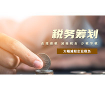 稅務(wù)籌劃產(chǎn)品庫(kù) 優(yōu)化會(huì)計(jì)服務(wù)，助力企業(yè)合規(guī)增效